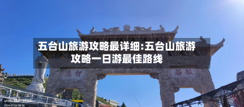 五台山旅游攻略最详细:五台山旅游攻略一日游最佳路线