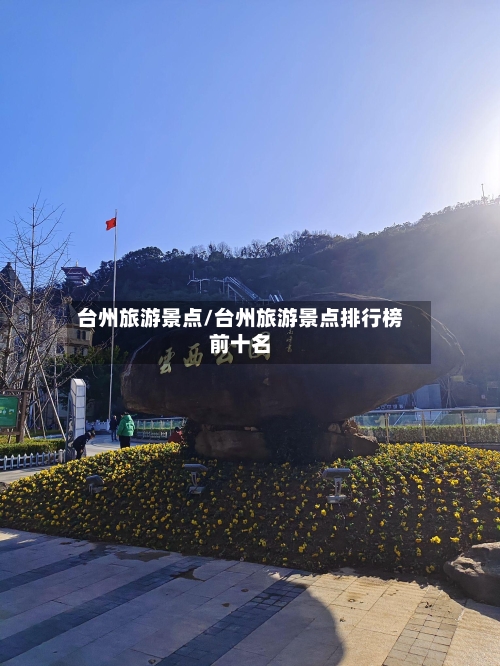 台州旅游景点/台州旅游景点排行榜前十名