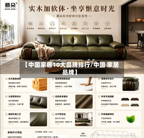 【中国家居10大品牌排行/中国 家居 品牌】