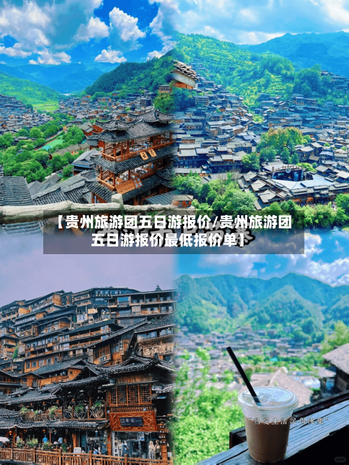 【贵州旅游团五日游报价/贵州旅游团五日游报价最低报价单】