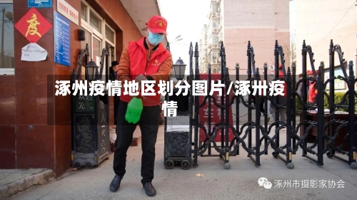 涿州疫情地区划分图片/涿卅疫情
