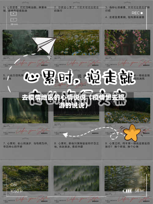 去疫情地区的心情说说（疫情想去旅游的说说）