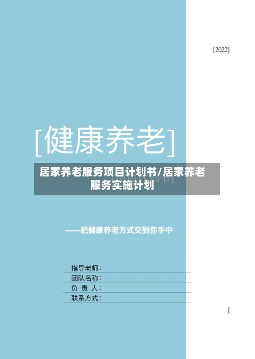 居家养老服务项目计划书/居家养老服务实施计划
