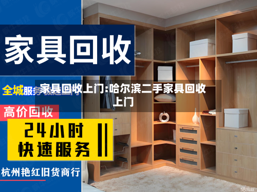 家具回收上门:哈尔滨二手家具回收上门