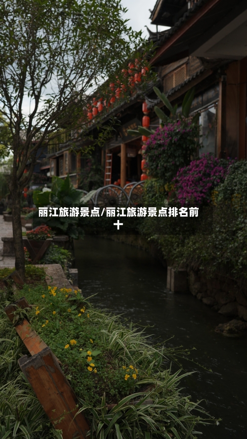 丽江旅游景点/丽江旅游景点排名前十