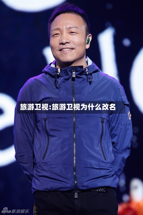 旅游卫视:旅游卫视为什么改名