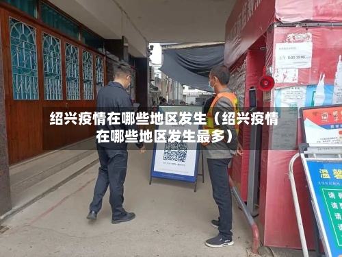 绍兴疫情在哪些地区发生（绍兴疫情在哪些地区发生最多）