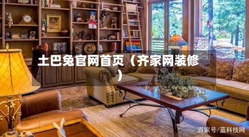 土巴兔官网首页（齐家网装修）