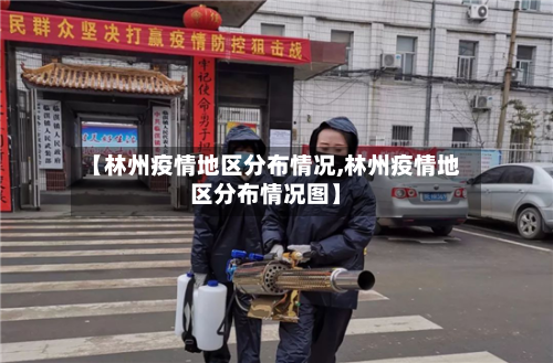 【林州疫情地区分布情况,林州疫情地区分布情况图】