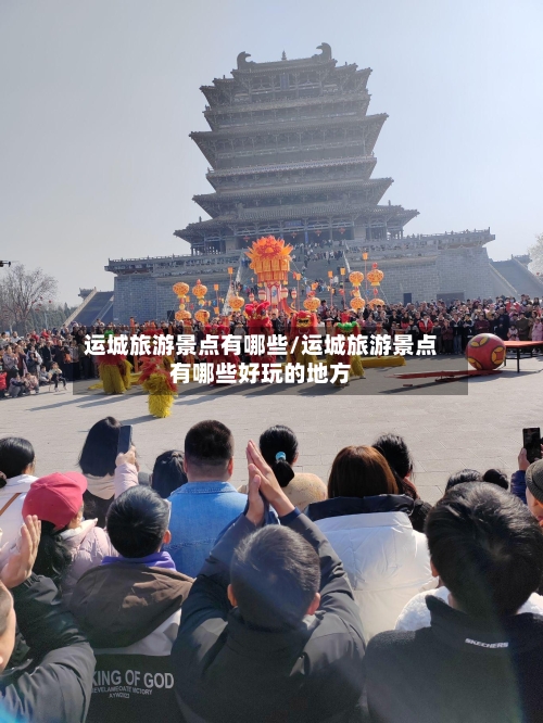 运城旅游景点有哪些/运城旅游景点有哪些好玩的地方