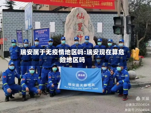 瑞安属于无疫情地区吗:瑞安现在算危险地区吗