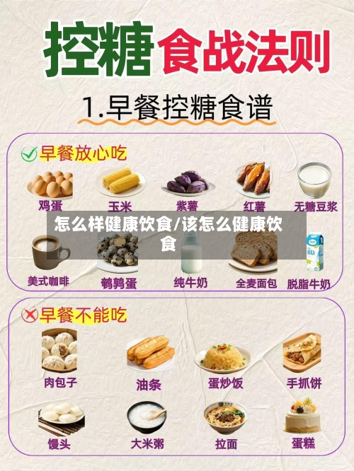 怎么样健康饮食/该怎么健康饮食