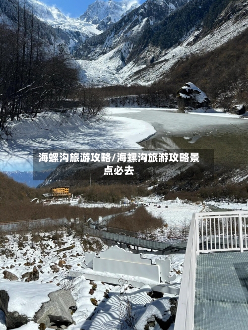 海螺沟旅游攻略/海螺沟旅游攻略景点必去