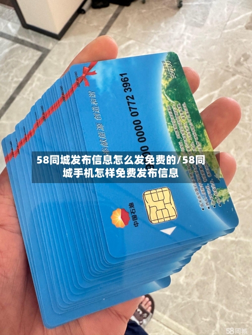 58同城发布信息怎么发免费的/58同城手机怎样免费发布信息
