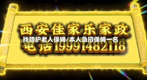 找陪护老人保姆/本人急招保姆一名
