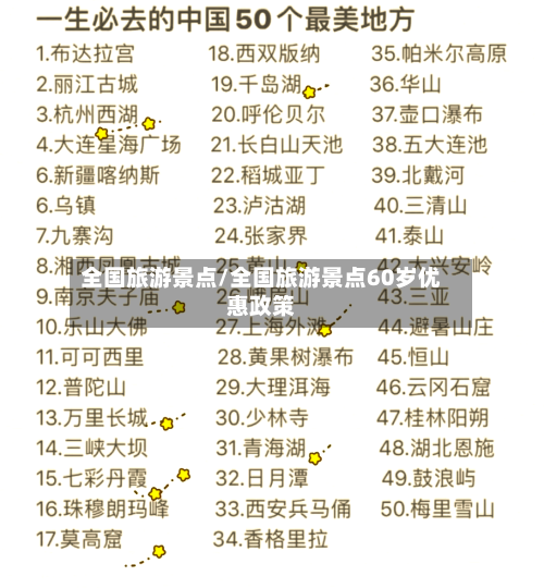 全国旅游景点/全国旅游景点60岁优惠政策