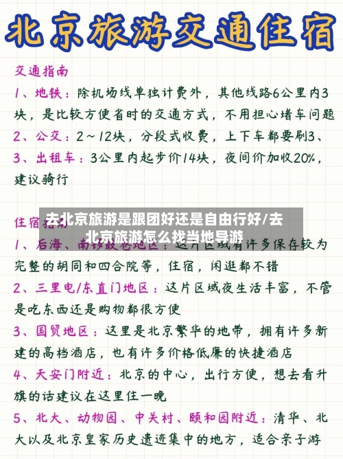 去北京旅游是跟团好还是自由行好/去北京旅游怎么找当地导游