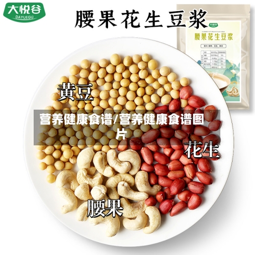 营养健康食谱/营养健康食谱图片