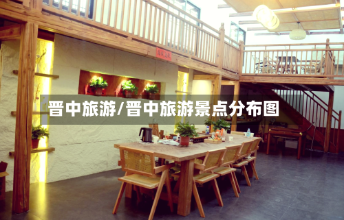 晋中旅游/晋中旅游景点分布图