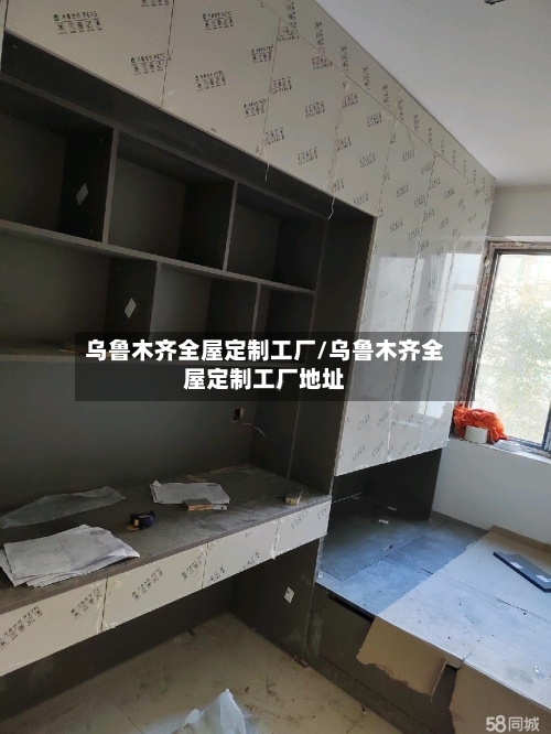乌鲁木齐全屋定制工厂/乌鲁木齐全屋定制工厂地址