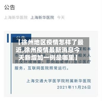 【徐州地区疫情怎样了最近,徐州疫情最新消息今天新增加一例是哪里】