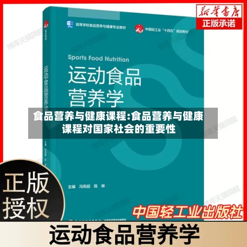 食品营养与健康课程:食品营养与健康课程对国家社会的重要性