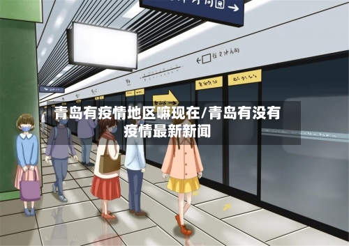 青岛有疫情地区嘛现在/青岛有没有疫情最新新闻