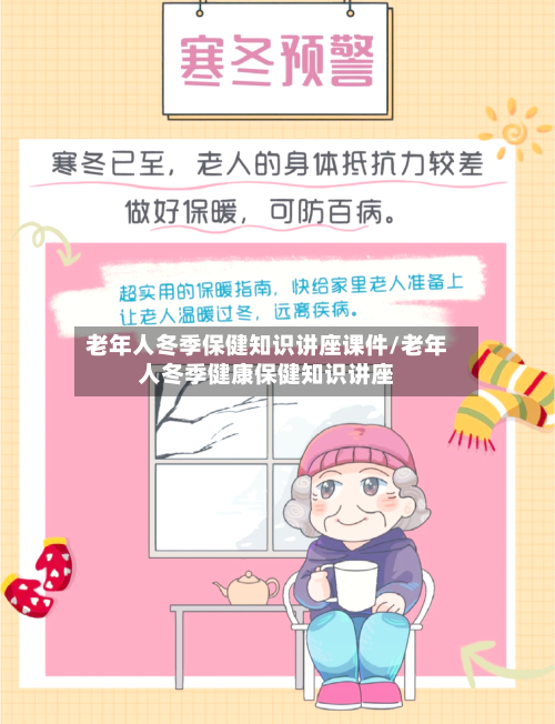 老年人冬季保健知识讲座课件/老年人冬季健康保健知识讲座