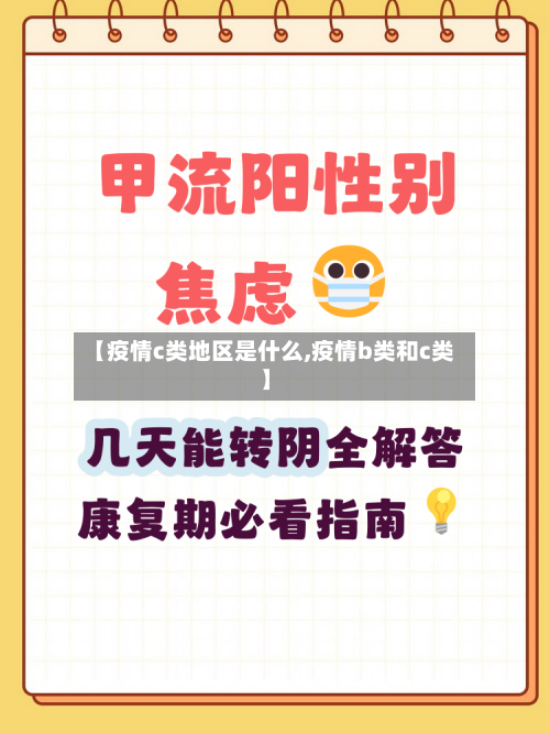 【疫情c类地区是什么,疫情b类和c类】