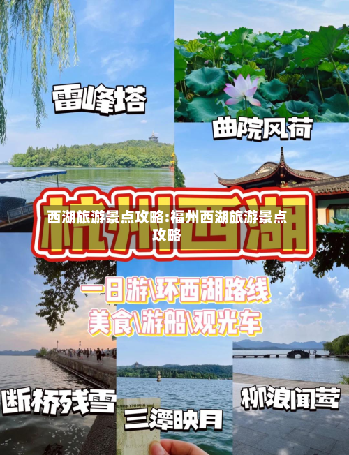 西湖旅游景点攻略:福州西湖旅游景点攻略