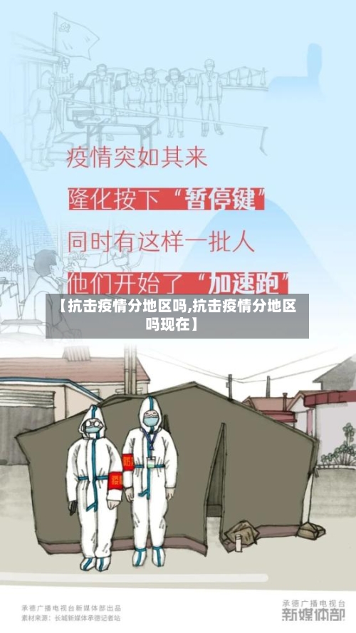 【抗击疫情分地区吗,抗击疫情分地区吗现在】