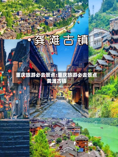 重庆旅游必去景点:重庆旅游必去景点龚滩古镇