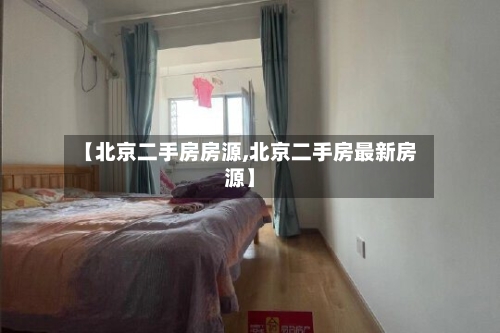 【北京二手房房源,北京二手房最新房源】