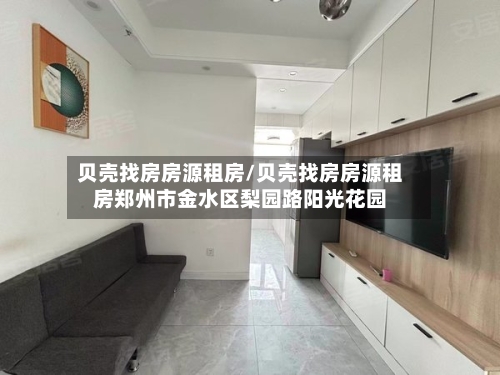 贝壳找房房源租房/贝壳找房房源租房郑州市金水区梨园路阳光花园