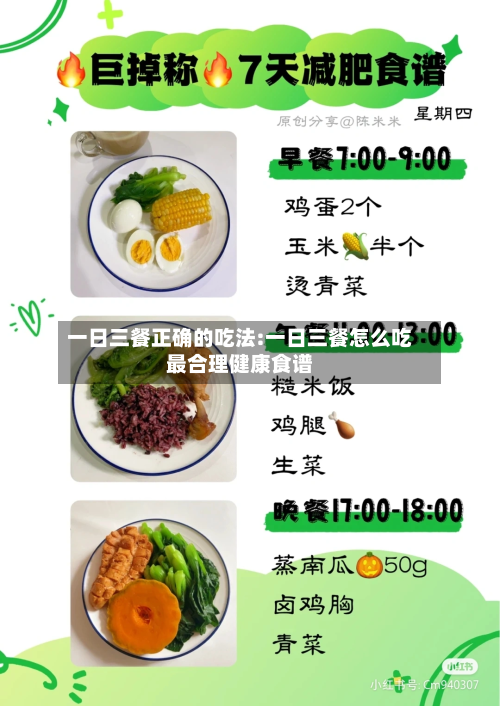 一日三餐正确的吃法:一日三餐怎么吃最合理健康食谱