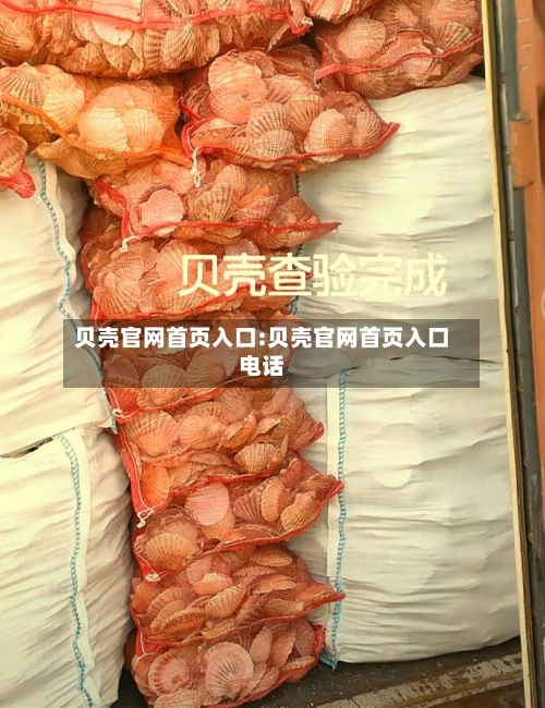 贝壳官网首页入口:贝壳官网首页入口电话