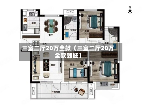 三室二厅20万全款（三室二厅20万全款郸城）