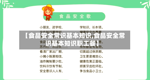 【食品安全常识基本知识,食品安全常识基本知识职工餐】