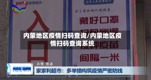 内蒙地区疫情扫码查询/内蒙地区疫情扫码查询系统