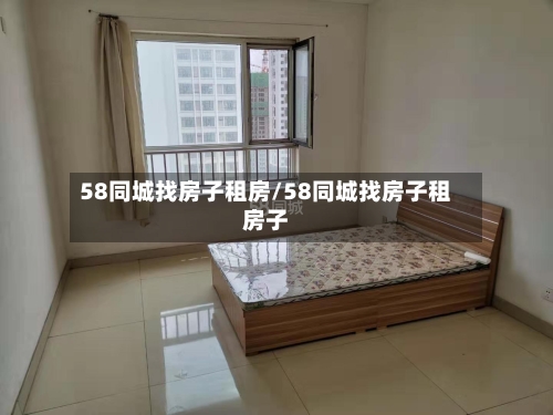 58同城找房子租房/58同城找房子租房子
