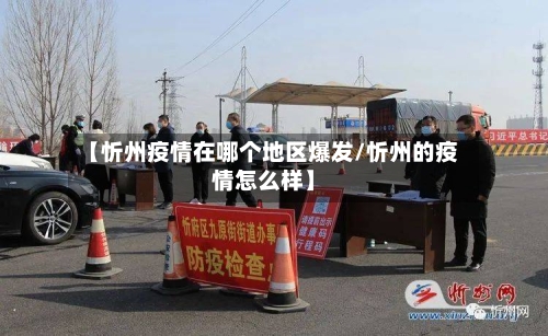 【忻州疫情在哪个地区爆发/忻州的疫情怎么样】