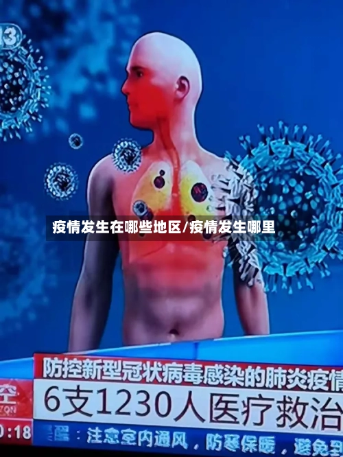 疫情发生在哪些地区/疫情发生哪里