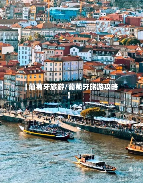 【葡萄牙旅游/葡萄牙旅游攻略】