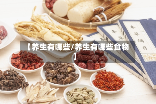 【养生有哪些/养生有哪些食物】