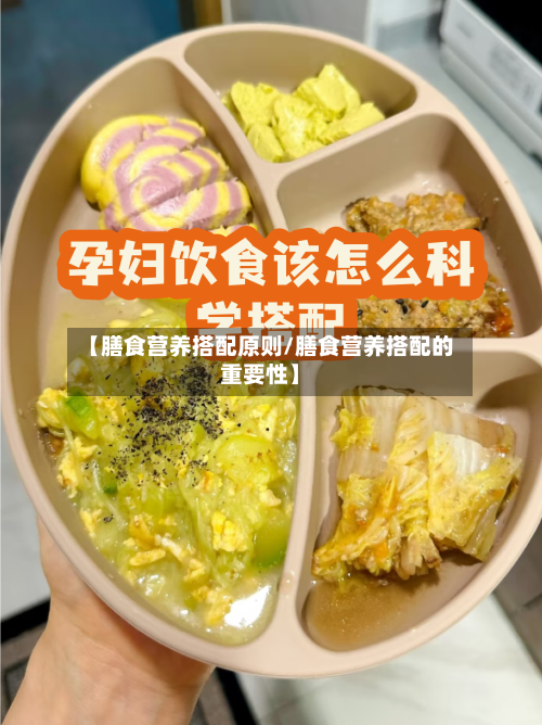 【膳食营养搭配原则/膳食营养搭配的重要性】