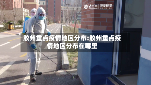胶州重点疫情地区分布:胶州重点疫情地区分布在哪里