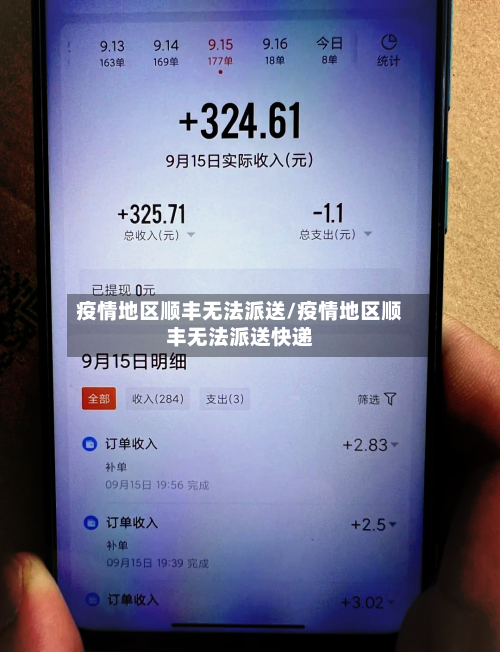 疫情地区顺丰无法派送/疫情地区顺丰无法派送快递