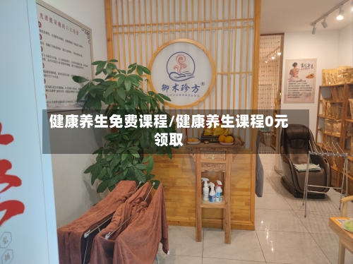 健康养生免费课程/健康养生课程0元领取