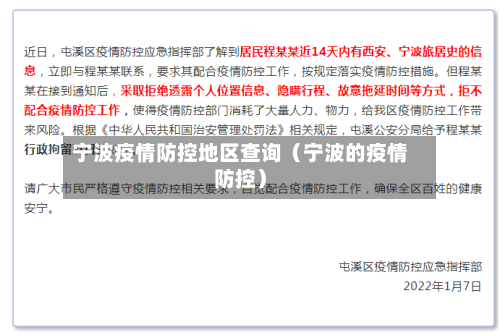 宁波疫情防控地区查询（宁波的疫情防控）-第1张图片