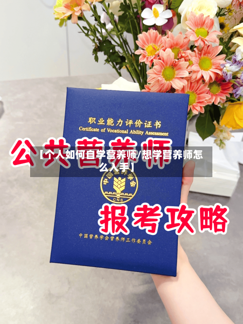 【个人如何自学营养师/想学营养师怎么入手】